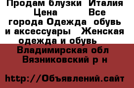 Продам блузки, Италия. › Цена ­ 500 - Все города Одежда, обувь и аксессуары » Женская одежда и обувь   . Владимирская обл.,Вязниковский р-н